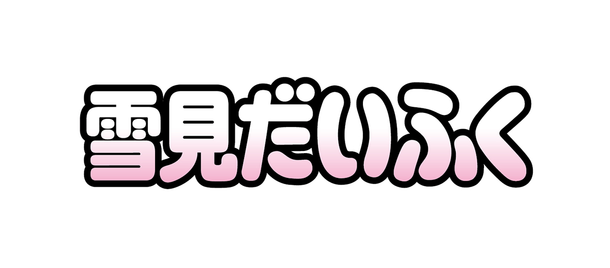 雪見だいふく/ロッテ