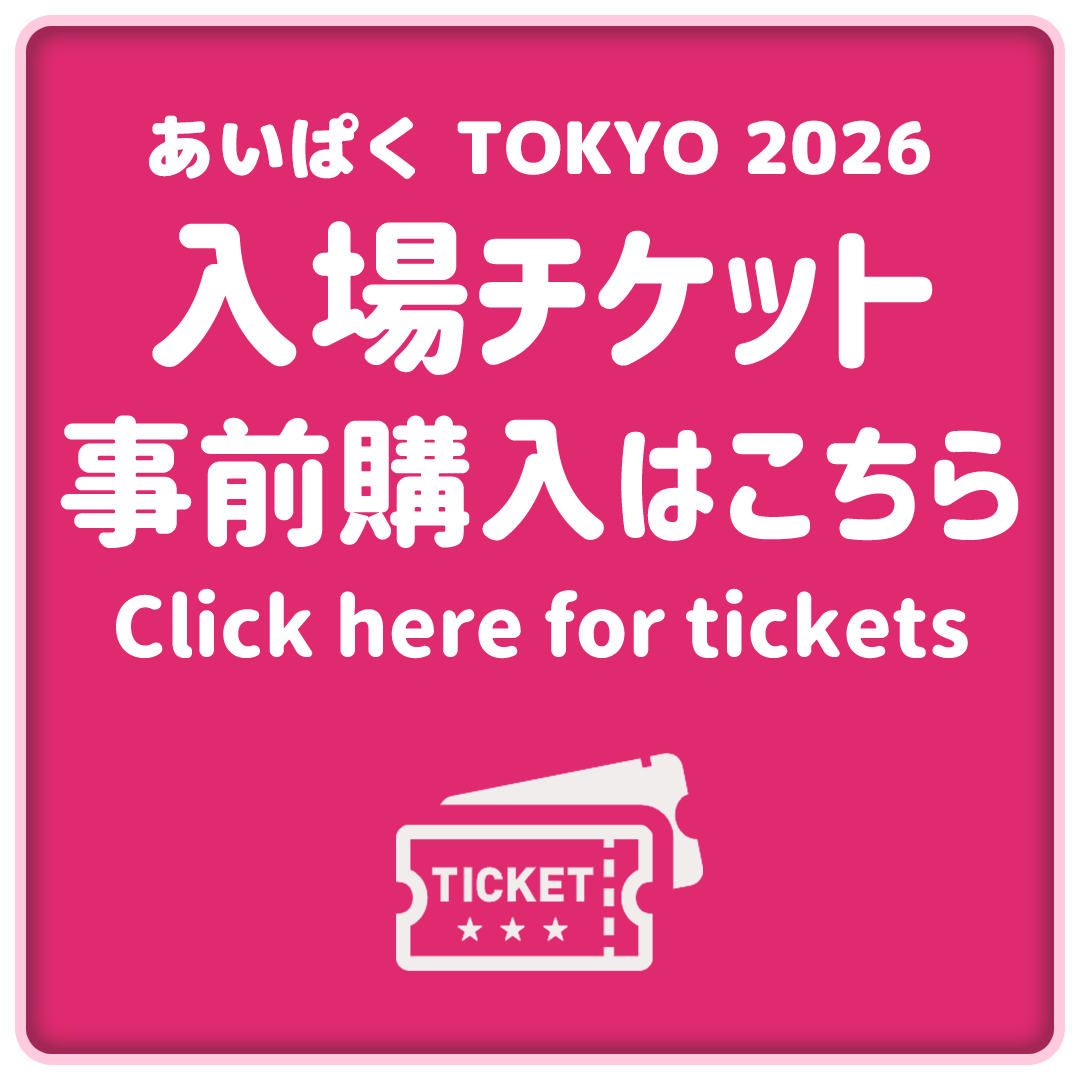 あいぱく入場チケット事前購入はこちら