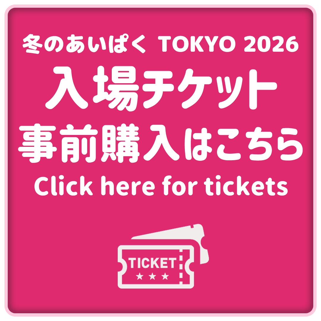 あいぱく入場チケット事前購入はこちら